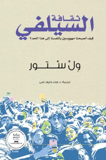 صورة ثقافة السيلفي